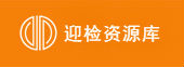 迎检资源库